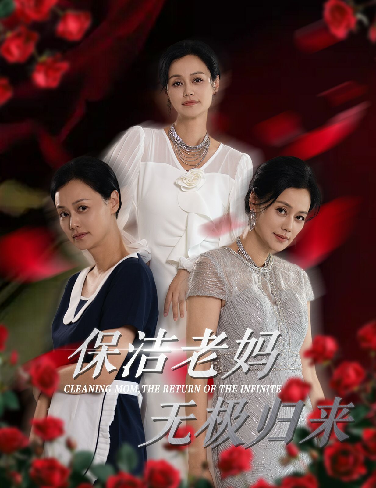 保洁老妈无极归来 2024 短剧 海报