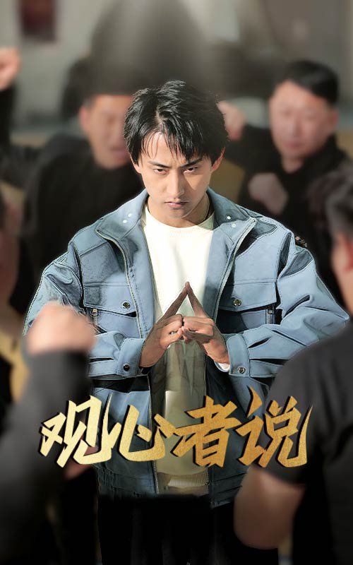观心者说 2025 短剧 海报