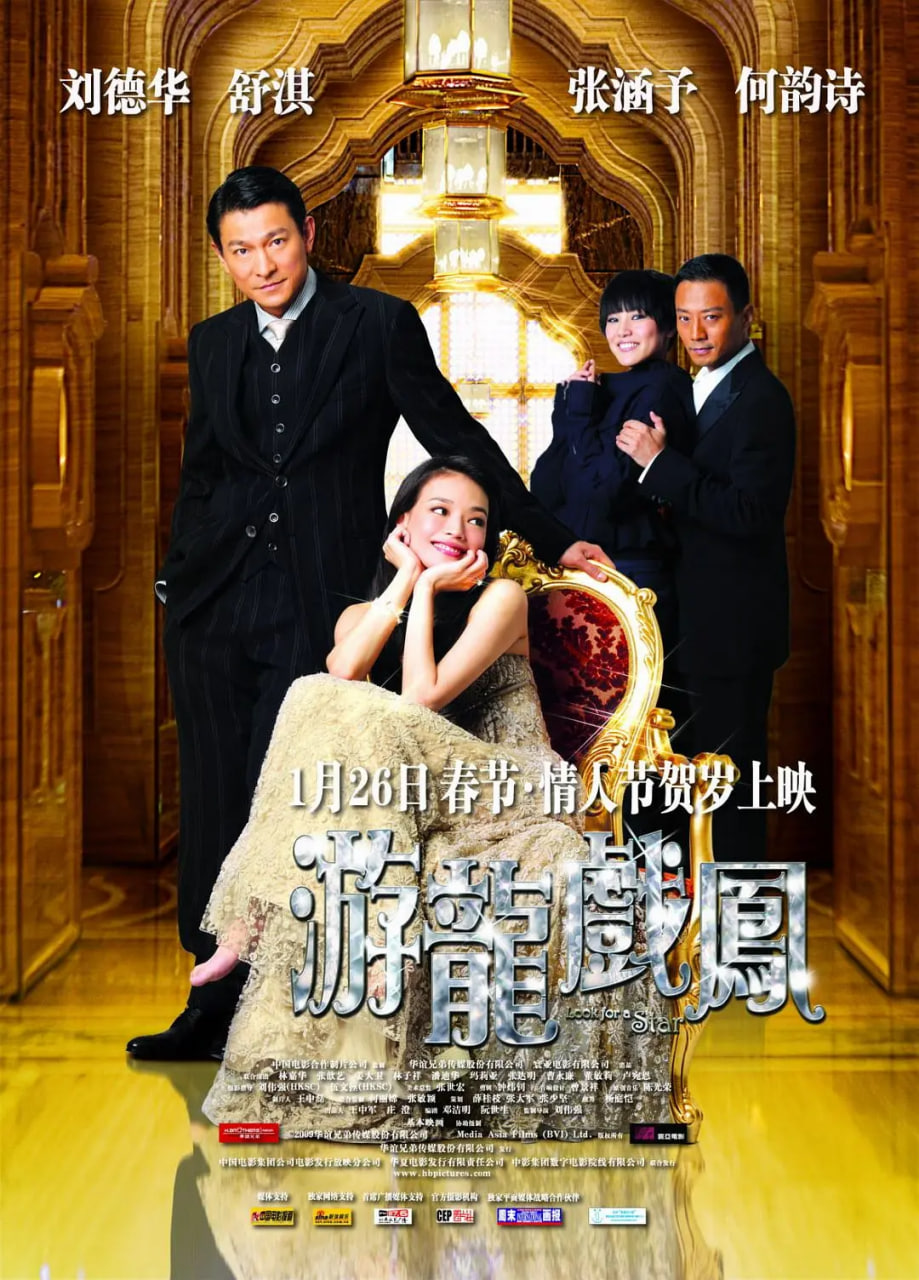 游龙戏凤 粤语版 2009 电影 海报