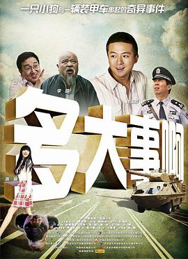 多大事啊 2009 电影 海报