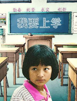 我要上学 2014 电影 海报
