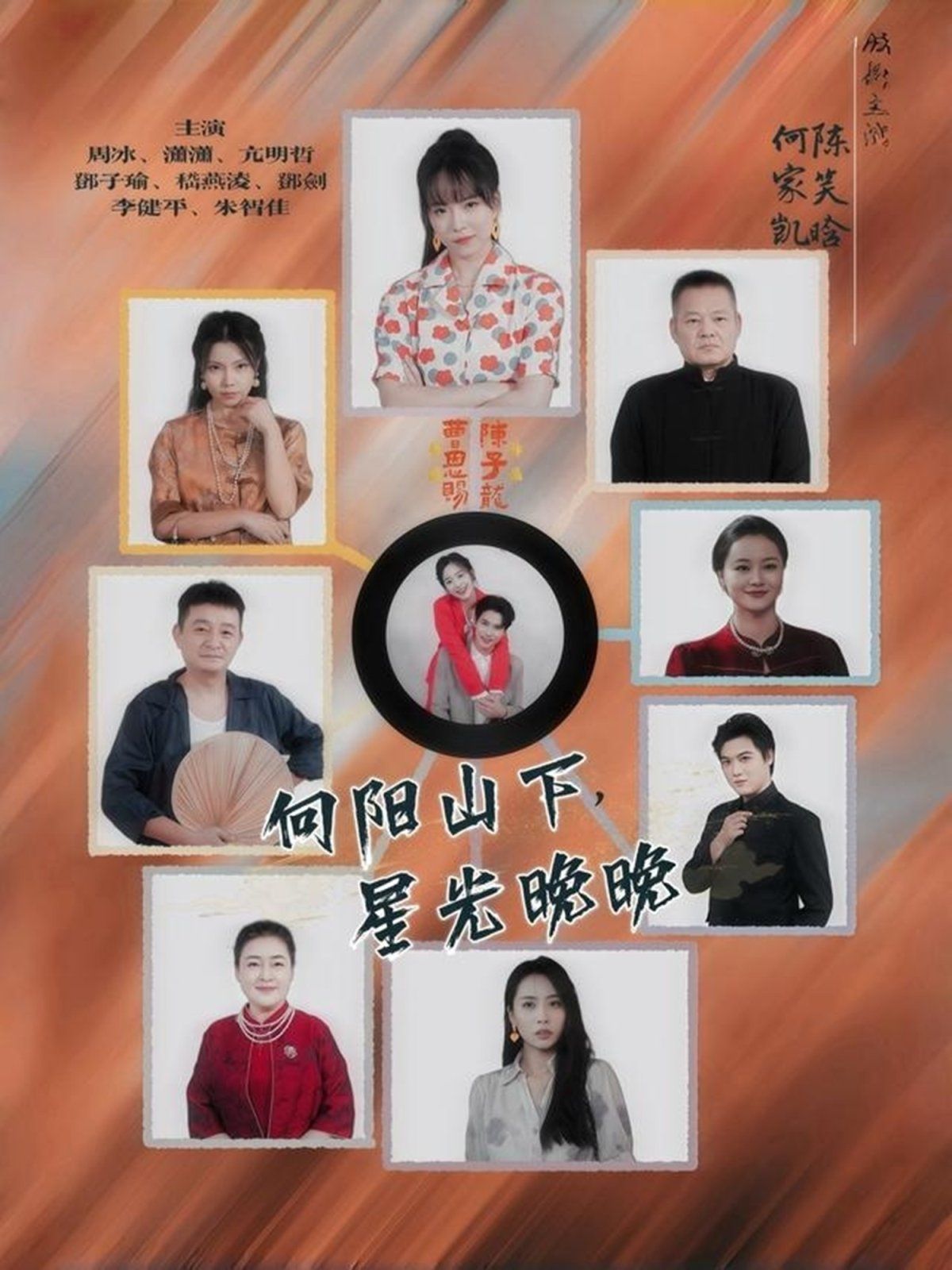 向阳山下星光晚晚 2025 短剧 海报