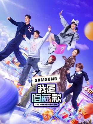 我是隐藏款 2025 综艺 海报