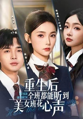 重生后全班都能听到美女班花心声 2025 短剧 海报