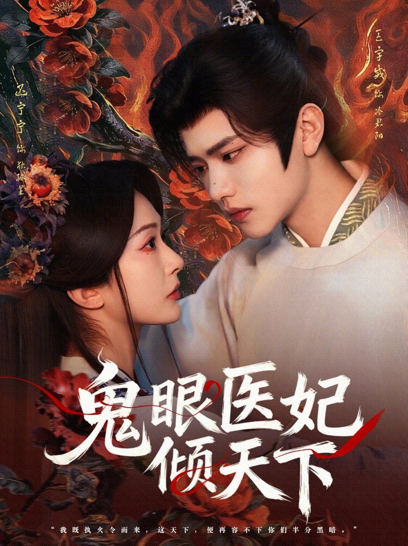 鬼眼医妃倾天下 2026 短剧 海报