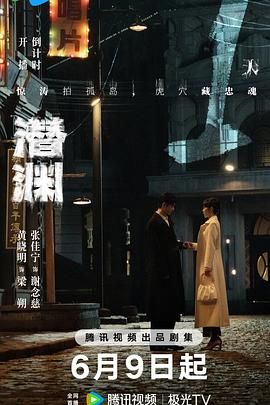 潜渊 2025 电视剧 海报