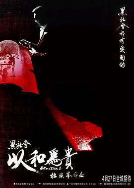 黑社会2：以和为贵(普通话版) 2006 电影 海报
