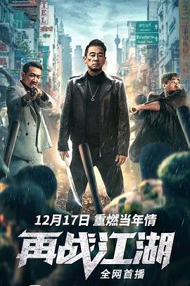 再战江湖（粤语版） 2021 电影 海报