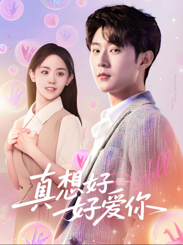 真想好好爱你 2025 短剧 海报