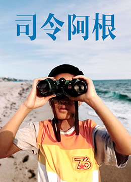 司令阿根 2007 电影 海报