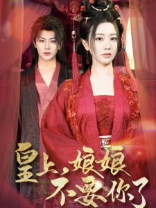 皇上，娘娘不要你了 2025 短剧 海报