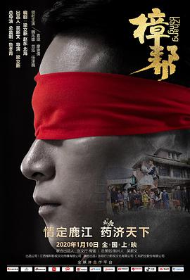 樟帮 2020 电影 海报