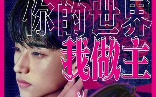 你的世界我做主 2024 短剧 海报