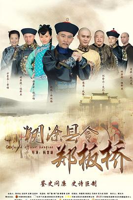 糊涂县令郑板桥 2016 电视剧 海报