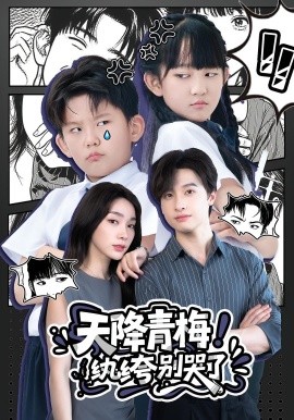 天降青梅！纨绔别哭了 2025 短剧 海报