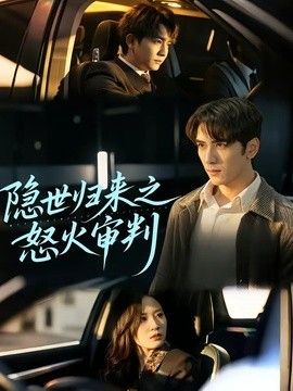 隐世归来之怒火审判 2026 短剧 海报