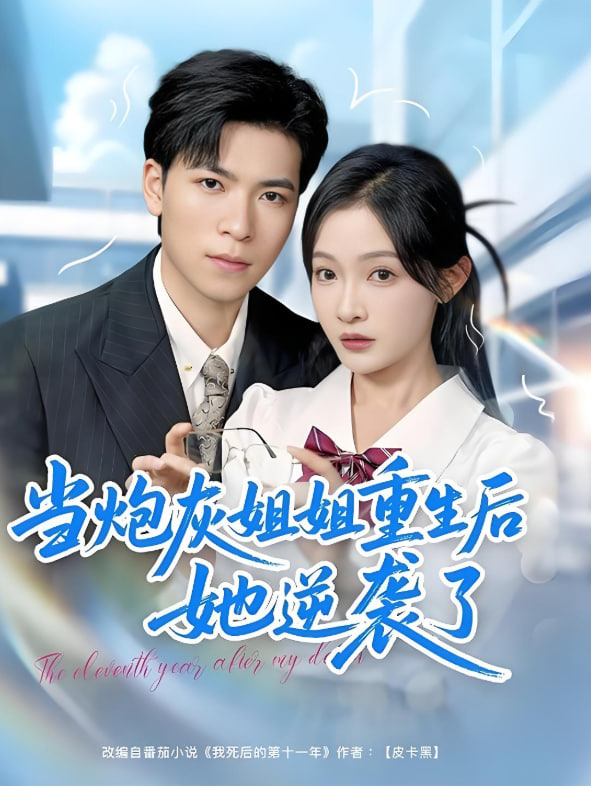 当炮灰姐姐重生后她逆袭了 2025 短剧 海报