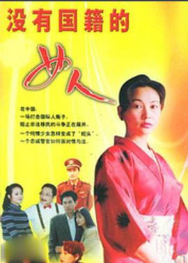 没有国籍的女人 1995 电视剧 海报