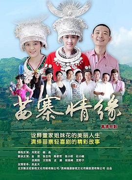 苗寨情缘 电影 海报