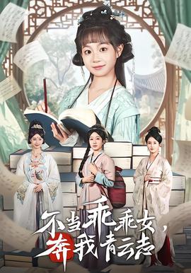 不当乖乖女，奔我青云志 2026 短剧 海报