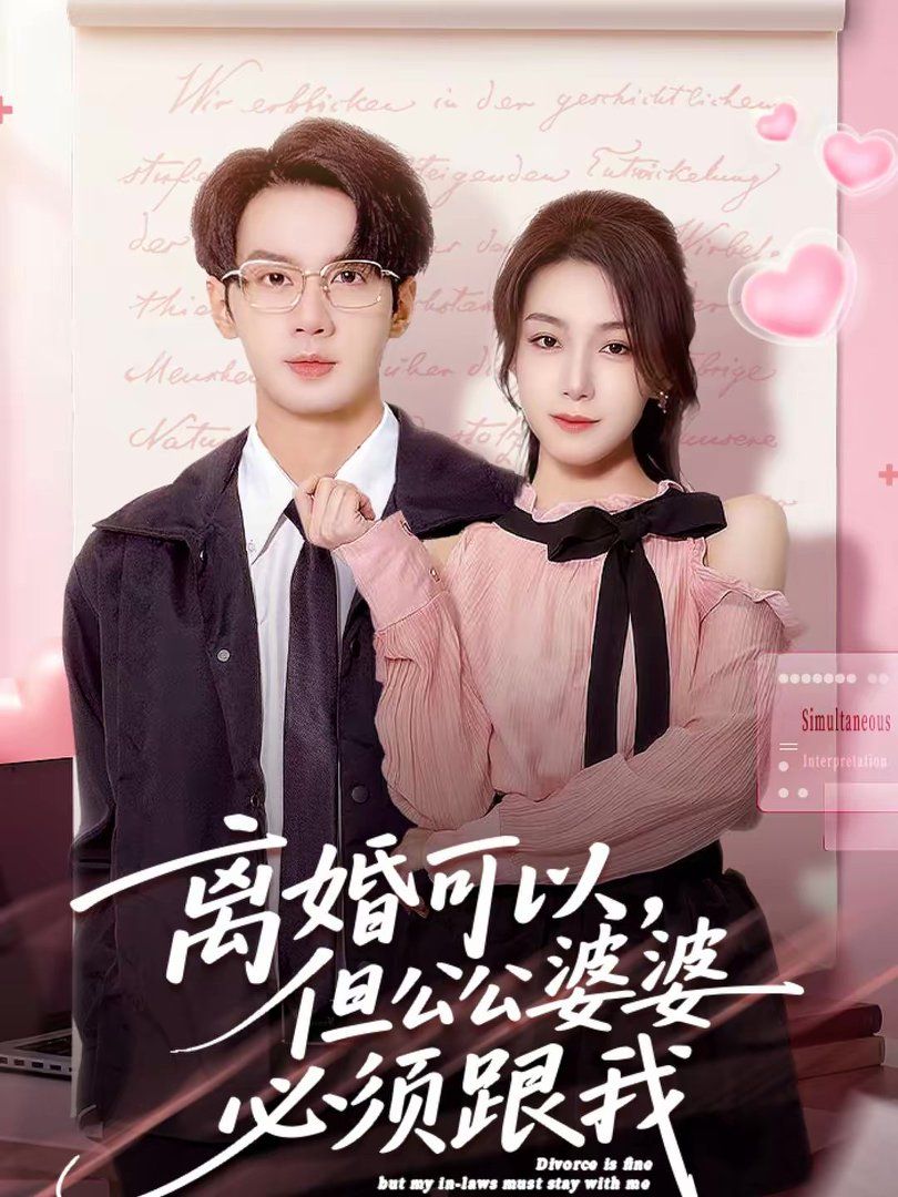 离婚可以，但公公婆婆必须跟我 2026 短剧 海报