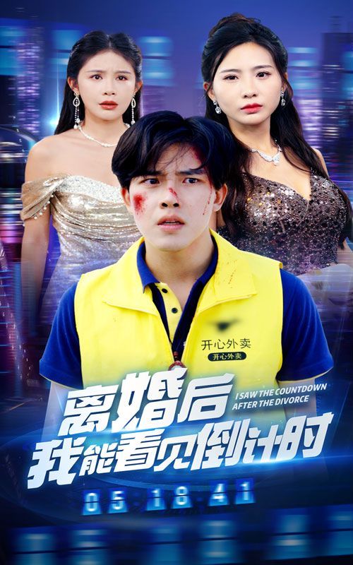 离婚后我能看见倒计时 2024 短剧 海报