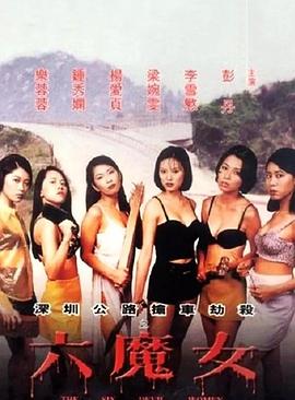 六魔女 1996 电影 海报