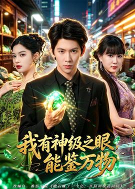 我有神级之眼，能鉴万物 2026 短剧 海报