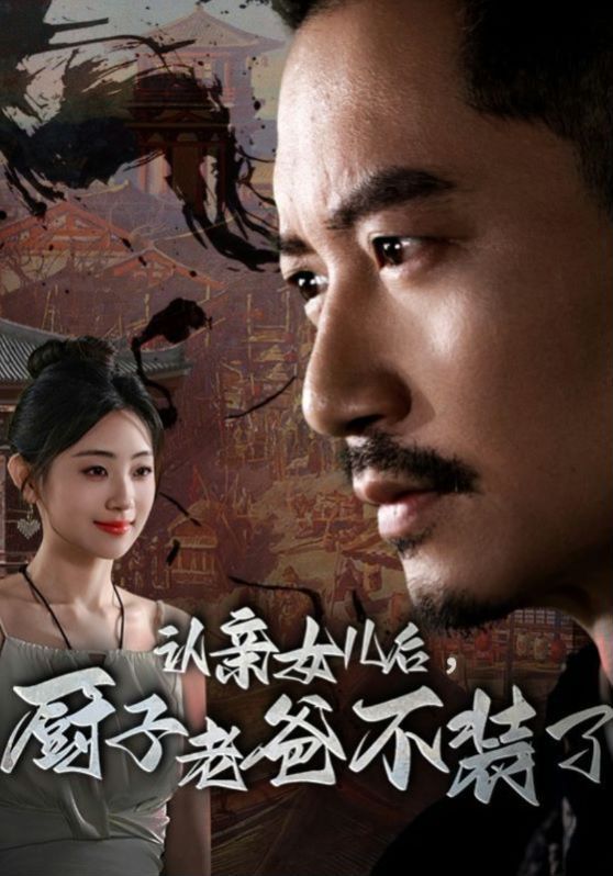 认亲女儿后，厨子老爸不装了 2024 短剧 海报