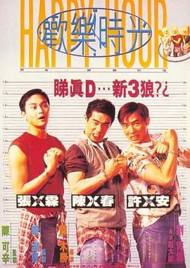 欢乐时光  陈小春版 1995 电影 海报