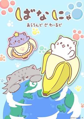 香蕉喵遊世界 2024 动漫 海报