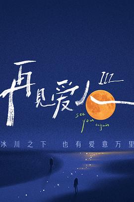 再见爱人 第三季 2023 综艺 海报