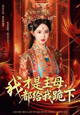我才是主母，都给我跪下 2025 短剧 海报