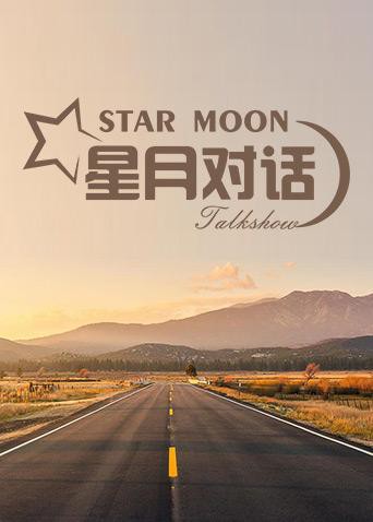 星月对话2019 2019 综艺 海报