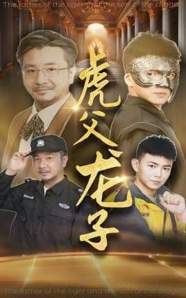 虎父龙子 2024 短剧 海报