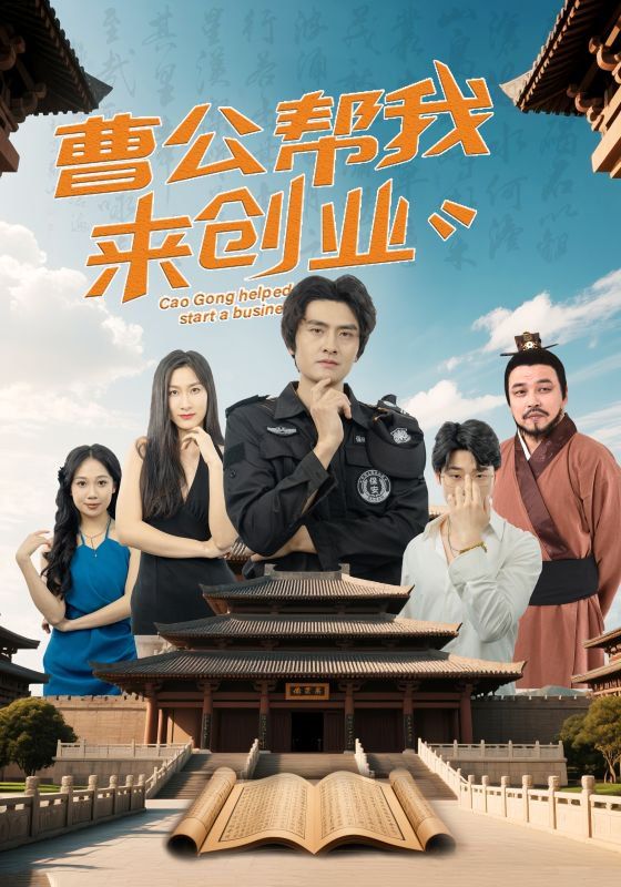曹公帮我来创业 2025 短剧 海报