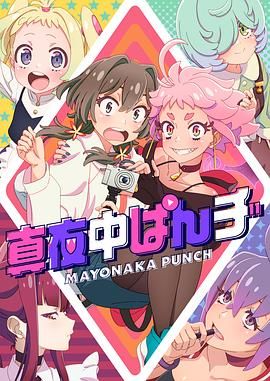 真夜中PUNCH 2024 动漫 海报