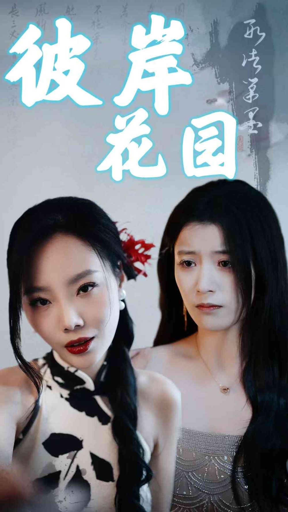 彼岸花园 2025 短剧 海报