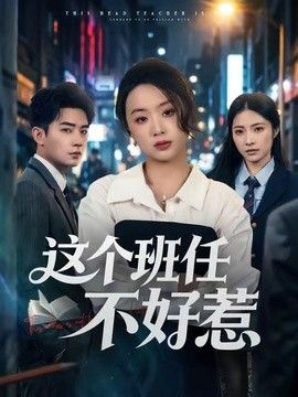 这个班任不好惹 2026 短剧 海报