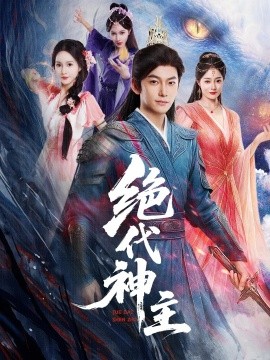 绝代神主 2025 短剧 海报