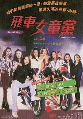 飞车女童党粤语 1993 电影 海报