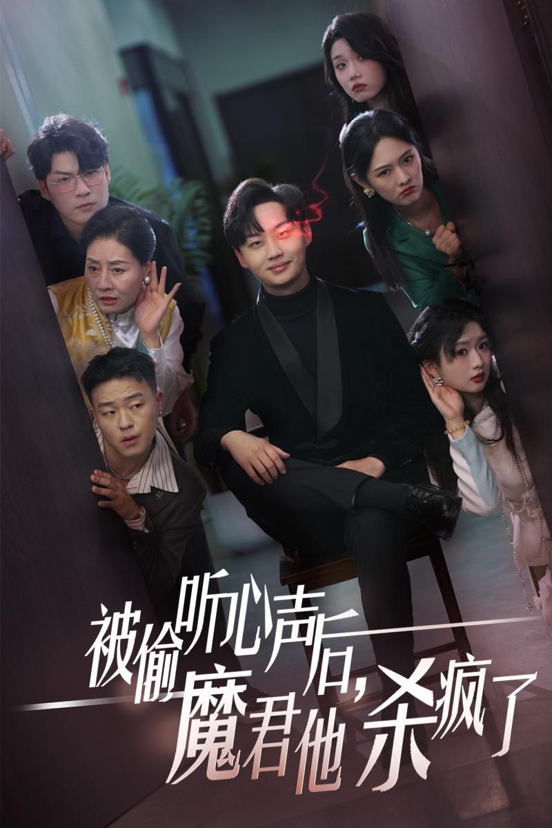 被偷听心声后，魔君他杀疯了 2024 短剧 海报