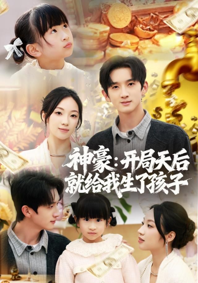 神豪：开局天后就给我生了孩子 2026 短剧 海报