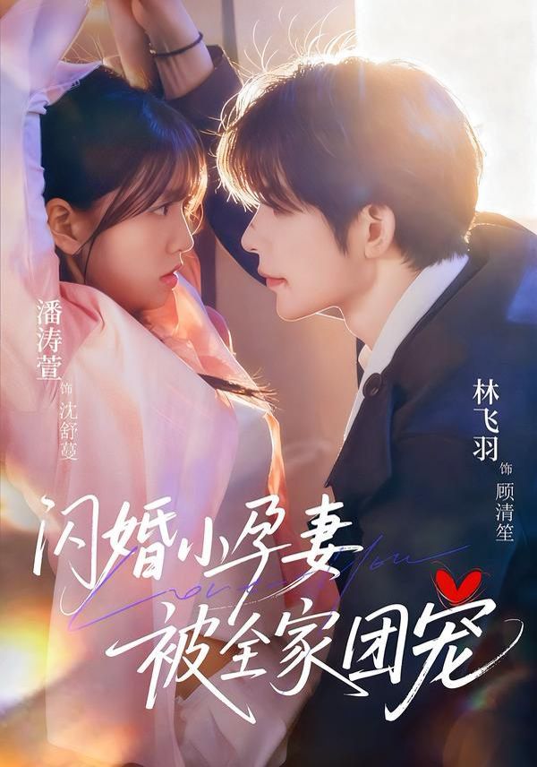闪婚小孕妻被全家团宠 2026 短剧 海报