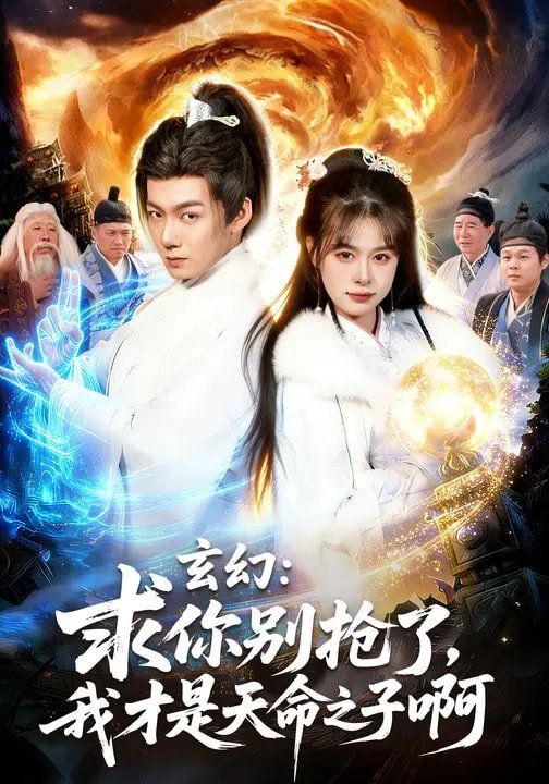 玄幻：求你别抢了，我才是天命之子啊 2026 短剧 海报