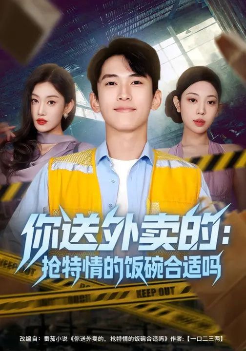 你送外卖的：抢特情的饭碗合适吗 2026 短剧 海报