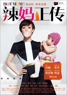 辣妈正传 2013 电视剧 海报