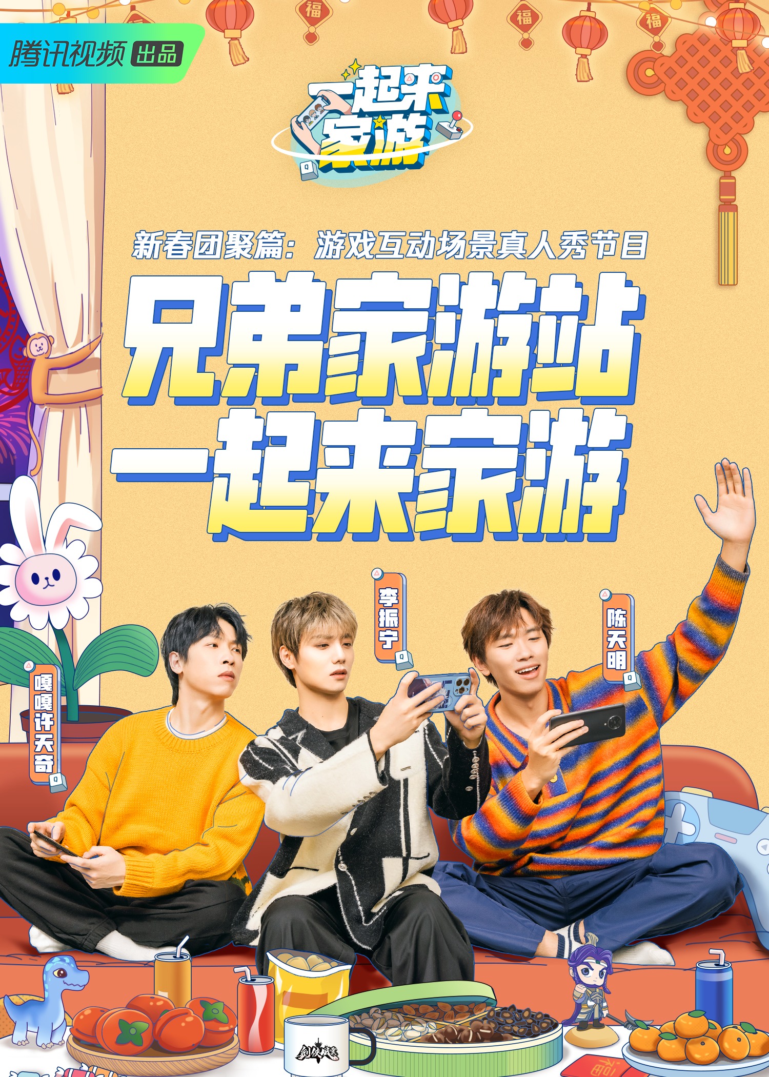 一起来家游 2023 综艺 海报
