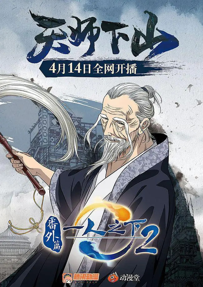 一人之下2番外篇天师下山 2018 电影 海报
