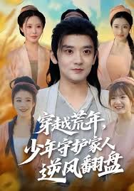 穿越荒年少年守护家人逆风翻盘 2025 短剧 海报